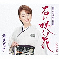 北見恭子「 石に咲く花」