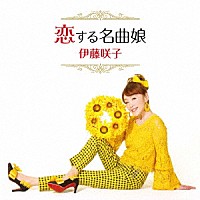 伊藤咲子「 恋する名曲娘」