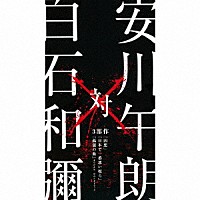 安川午朗「 安川午朗　対　白石和彌３部作　「凶悪」「日本で一番悪い奴ら」「孤狼の血」オリジナル・サウンドトラック」