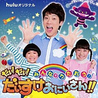 （キッズ）「 みんなでうたおう！だい！だい！だいすけおにいさん！！」