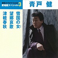 青戸健「 雪国の女／望郷哀歌／津軽春秋」