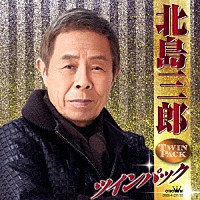 北島三郎「 北島三郎　ツインパック」