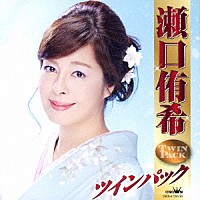 瀬口侑希「 瀬口侑希　ツインパック」