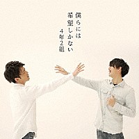 ４年２組「 僕らには希望しかない」