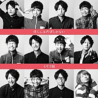 ４年２組「 僕らには希望しかない」