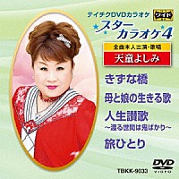 （カラオケ）「 スターカラオケ４　天童よしみ」