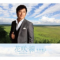 松原健之「 花咲線　～いま君に会いたい～　Ｃ／Ｗ　いとしき知床」