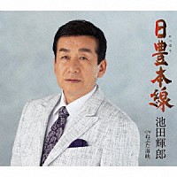 池田輝郎「 日豊本線／ねぶた海峡」