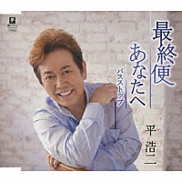 平浩二「 最終便／あなたへ／バスストップ」