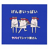 ヤバイＴシャツ屋さん「 げんきいっぱい」