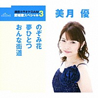 美月優「 のぞみ花／夢ひとつ／おんな街道」