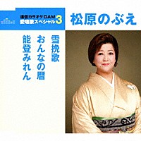 松原のぶえ「 雪挽歌／おんなの暦／能登みれん」