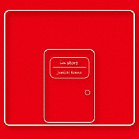 近野淳一「 ｉｎ　ｓｔｏｒｅ」