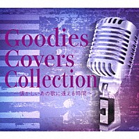 Ｇｏｏｄｉｅｓ「 Ｇｏｏｄｉｅｓ　Ｃｏｖｅｒｓ　Ｃｏｌｌｅｃｔｉｏｎ」
