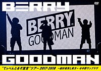ベリーグッドマン「 “てっぺんとるぞ宣言”　ツアー２０１７－２０１８～超好感男と貴方～　＠中野サンプラザ」
