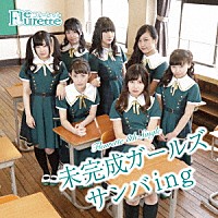 Ｆｌｅｕｒｅｔｔｅ「 未完成ガールズ／サンバｉｎｇ」