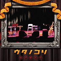 水戸華之介「 ウタノコリ」