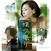 新垣隆「 蝶の眠り　オリジナルサウンドトラック」