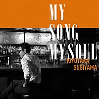 杉山清貴「 ＭＹ　ＳＯＮＧ　ＭＹ　ＳＯＵＬ」