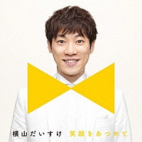 横山だいすけ「 笑顔をあつめて」