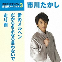 市川たかし「 愛のメルヘン／だからさよなら言わないで／走り雨」