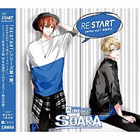 大原空（ＣＶ：豊永利行）、在原守人（ＣＶ：小野友樹）「 ＡＬＩＶＥ　ＳＯＡＲＡ　「ＲＥ：ＳＴＡＲＴ」　シリーズ１」