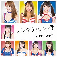 ｓｈｅｒｂｅｔ「 フラクタルと僕」