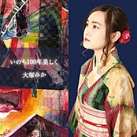 大塚みか「 いのち１００年美しく」