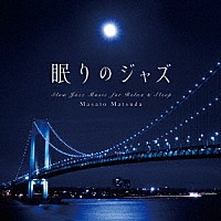 松田真人「 眠りのジャズ」