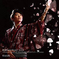 笹山太陽「 歌謡Ｒｏｃｋ　Ｓｈｏｗ！！　Ｖｏｌ．２　～Ｗｅｌｃｏｍｅ　ｔｏ　ＪＡＰＡＮ！！　オモテナシからのオモテナシ！～」