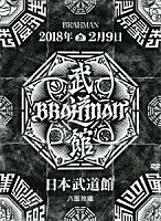 ＢＲＡＨＭＡＮ「 八面玲瓏　日本武道館」