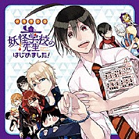 ドラマCD）「ドラマCD 妖怪学校の先生はじめました！」 | FFCC-73