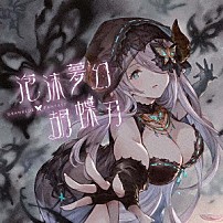 （ゲーム・ミュージック） ナルメア（ＣＶ：Ｍ・Ａ・Ｏ） 「泡沫夢幻・胡蝶刃　～ＧＲＡＮＢＬＵＥ　ＦＡＮＴＡＳＹ～」