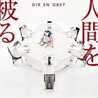 ＤＩＲ　ＥＮ　ＧＲＥＹ 「人間を被る」