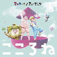 （Ｖ．Ａ．） 深川和美　畑儀文 ザ・ぶどうかんズ めいちゃん モモエ ザ・なつやすみバンドとめい＆モモエ 優河 馬喰町バンド「シャキーン♪ミュージック　こころね」
