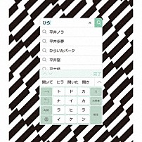 平井堅 「トドカナイカラ」
