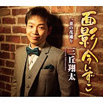 三丘翔太 「面影今いずこ　Ｃ／Ｗ　菜の花通り」