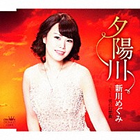 新川めぐみ 「夕陽川」