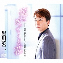 黒川英二 「俺を咲かせてくれた花」