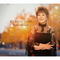 秋元順子 「哀しみのコンチェルト／夜明けの海」