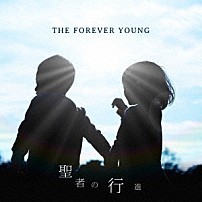 ＴＨＥ　ＦＯＲＥＶＥＲ　ＹＯＵＮＧ 「聖者の行進」