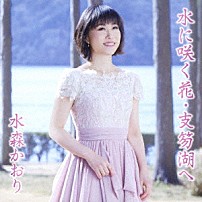 水森かおり 「水に咲く花・支笏湖へ　Ｃ／Ｗ　定山渓」