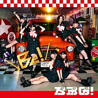 ベボガ！ 「Ｂｅ！」