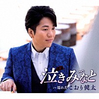 こおり健太 「泣きみなと」