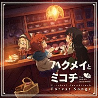 エバン・コール Ｃｈｉｍａ ミコチ（ＣＶ．下地紫野）＆コンジュ（ＣＶ．悠木碧） 漁師たち 「ハクメイとミコチ　Ｏｒｉｇｉｎａｌ　Ｓｏｕｎｄｔｒａｃｋ　Ｆｏｒｅｓｔ　Ｓｏｎｇｓ」