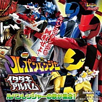 （特撮） Ｐｒｏｊｅｃｔ．Ｒ 吉田達彦 「快盗戦隊ルパンレンジャーＶＳ警察戦隊パトレンジャーミニアルバム　快盗戦隊ルパンレンジャー　イタダキアルバム」