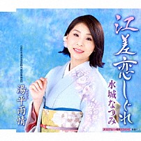 水城なつみ 「江差恋しぐれ／湯平雨情」