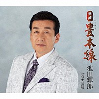 池田輝郎 「日豊本線／ねぶた海峡」