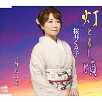 桜井くみ子 「灯ともし頃」