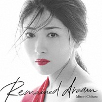 茅原実里 「Ｒｅｍａｉｎｅｄ　ｄｒｅａｍ」